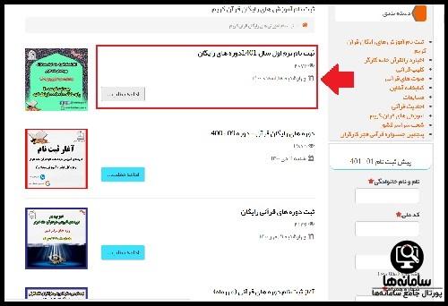 نحوه ثبت نام آموزش های رایگان قرآن کریم در سایت دارالقرآن خانه کارگر